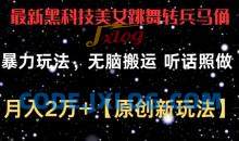 黑科技美女跳舞转兵马俑暴力玩法，无脑搬运 听话照做 月入2万+