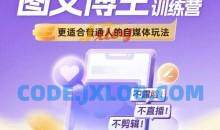 图文博主带货实战训练营，更适合普通人的自媒体玩法，不露脸不直播不剪辑