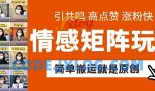 简单搬运，情感矩阵玩法，涨粉速度快，可带货，可起号【揭秘】
