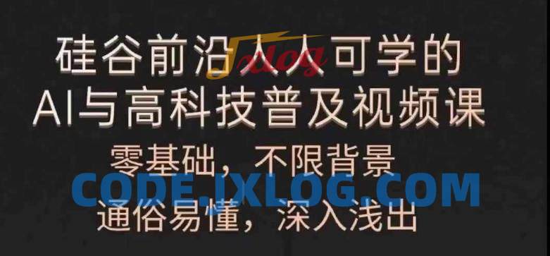 人人可学的AI与高科技普及视频课,零基础,通俗易懂,深入浅出 人人可学的AI与高科技普及视频课,零基础,通俗易懂,深入浅出