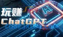 AIGC工具ChatGPT实战课，玩赚ChatGPT，开户登录+知识梳理+应用解析
