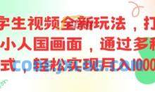 ai文字生视频全新玩法，打造高清小人国画面，通过多种变现方式