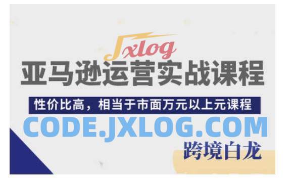 亚马逊运营实战课程,亚马逊从入门到精通,性价比高,相当于市面万元以上元课程 亚马逊运营实战课程,亚马逊从入门到精通,性价比高,相当于市面万元以上元课程