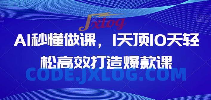 AI秒懂做课,1天顶10天轻松高效打造爆款课 AI秒懂做课,1天顶10天轻松高效打造爆款课