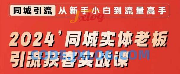 2024同城实体老板引流获客实战课,同城短视频·同城直播·实体店投放·问题答疑 2024同城实体老板引流获客实战课,同城短视频·同城直播·实体店投放·问题答疑