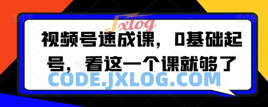 视频号速成课0基础起号看这一个课就够了 视频号速成课0基础起号看这一个课就够了