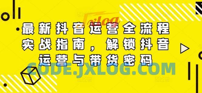 最新抖音运营全流程实战指南,解锁抖音运营与带货密码 最新抖音运营全流程实战指南,解锁抖音运营与带货密码