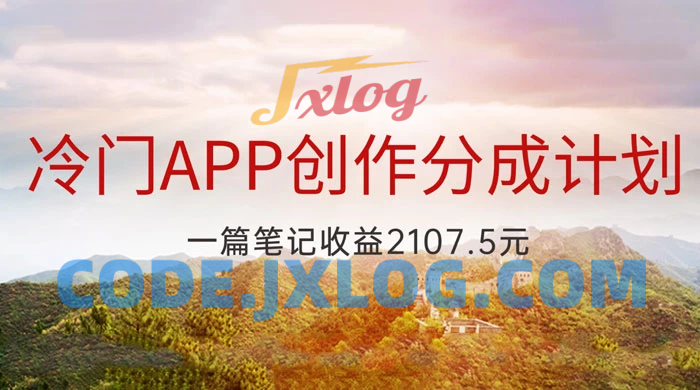 创作冷门 App 分成计划，最新创业风口，抢先一步成为吃螃蟹的第一批人，一篇笔记可获得 2107.5 元收益