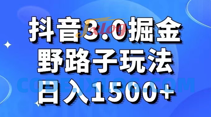 抖音 3.0 探索，创新玩法，实际操作每日收入超过1500+