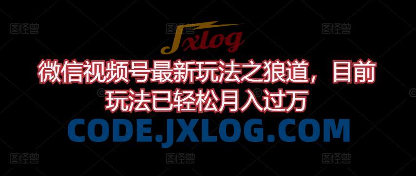 微信视频号最新玩法之狼道,目前玩法已轻松月入过万 微信视频号最新玩法之狼道,目前玩法已轻松月入过万