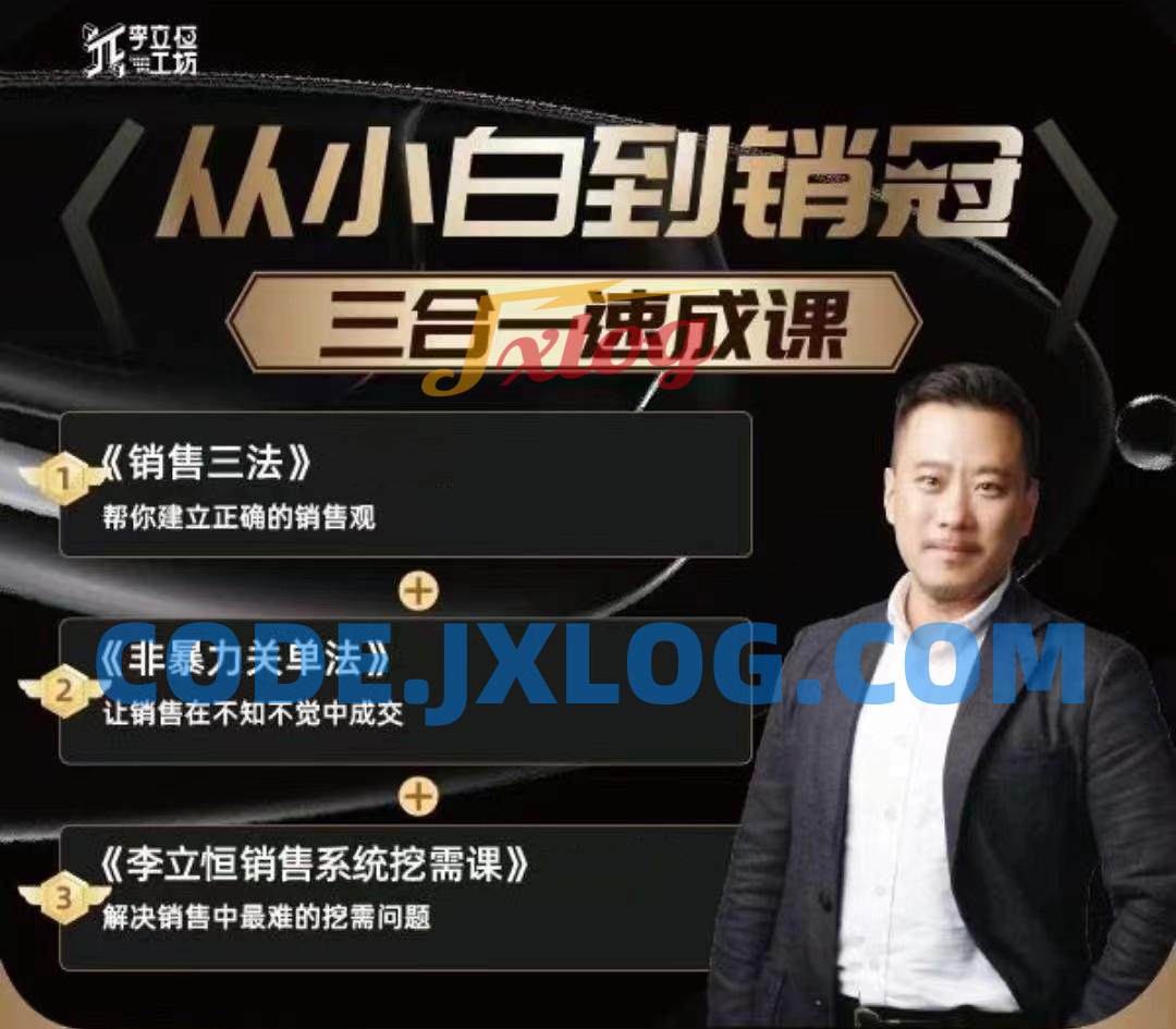李立恒从小白到销冠 三合一速成:销售三法+非暴力关单法+销售系统挖需课 (27节) 李立恒从小白到销冠 三合一速成:销售三法+非暴力关单法+销售系统挖需课 (27节)