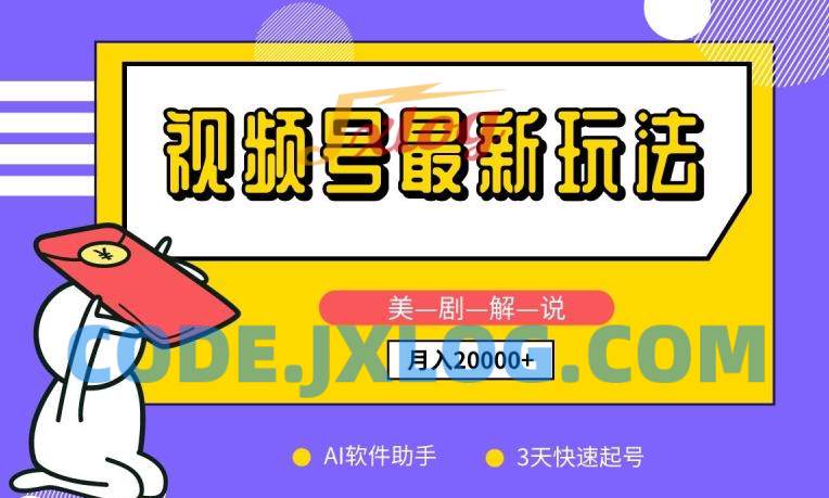 视频号最新玩法,美剧解说,利用AI软件,3天起号,新手小白也能月入2万+ 视频号最新玩法,美剧解说,利用AI软件,3天起号,新手小白也能月入2万+
