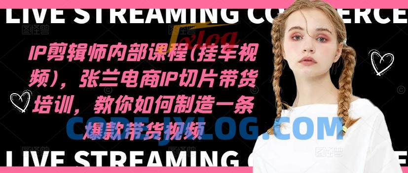 IP剪辑师内部课程(挂车视频),张兰电商IP切片带货培训,教你如何制造一条爆款带货视频 IP剪辑师内部课程(挂车视频),张兰电商IP切片带货培训,教你如何制造一条爆款带货视频