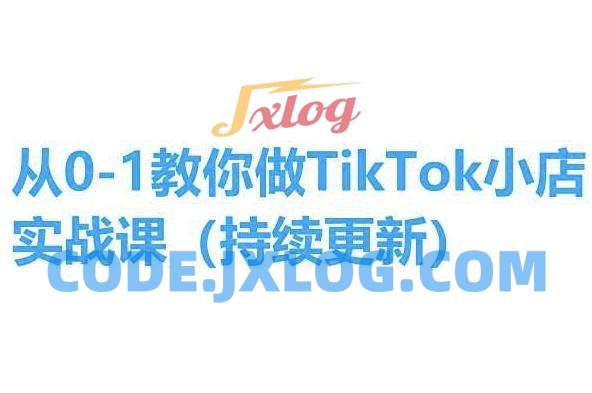 从0-1教你做TikTok小店实操课(持续更新),手把手教你,简单易学 从0-1教你做TikTok小店实操课(持续更新),手把手教你,简单易学