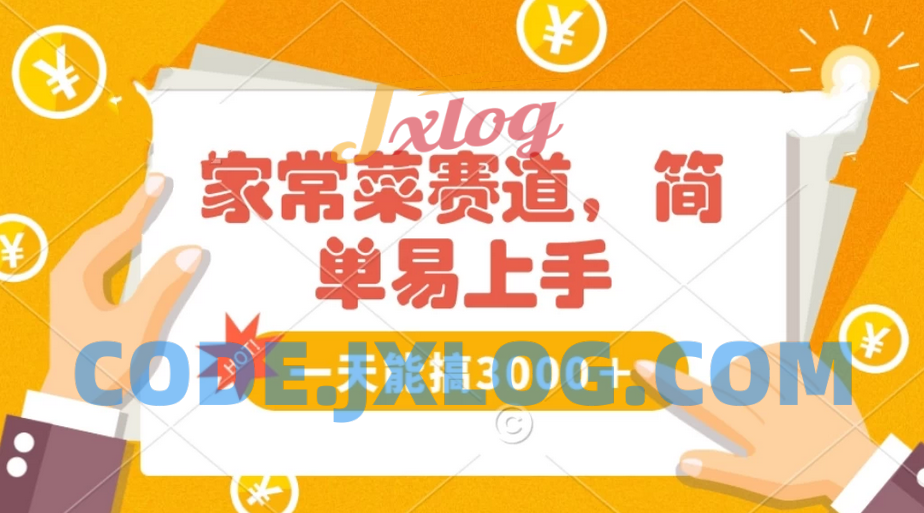 轻松掌握家常菜赛道，爆发流量！无需专业技巧，简单易学，快速上手