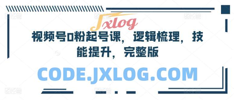 视频号0粉起号课,逻辑梳理,技能提升,完整版 视频号0粉起号课,逻辑梳理,技能提升,完整版