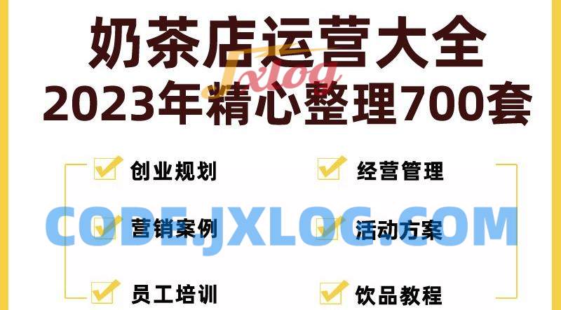 奶茶店开店资料全套2023整理700套 奶茶店开店资料全套2023整理700套