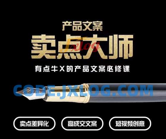 产品文案【卖点大师】高转化电商,有点牛X的产品文案必修课 产品文案【卖点大师】高转化电商,有点牛X的产品文案必修课