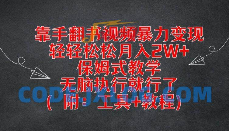 靠手翻书视频暴力变现,轻轻松松月入2W+,保姆式教学,无脑执行就行了(附:工具+教程)【揭秘】 靠手翻书视频暴力变现,轻轻松松月入2W+,保姆式教学,无脑执行就行了(附:工具+教程)【揭秘】