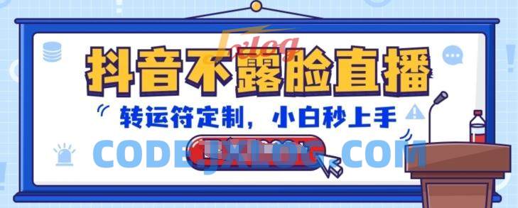 抖音不露脸直播,转运符定制,小白秒上手,音浪收到手软【揭秘】 抖音不露脸直播,转运符定制,小白秒上手,音浪收到手软【揭秘】