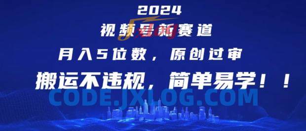 2024视频号新赛道,月入5位数+,原创过审,搬运不违规,简单易学 2024视频号新赛道,月入5位数+,原创过审,搬运不违规,简单易学