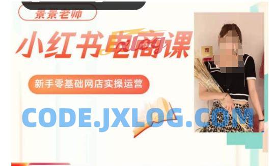 景景小红书电商新手实操课程,新手零基础网店实操运营l 景景小红书电商新手实操课程,新手零基础网店实操运营l