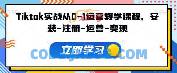Tiktok实战从0-1运营教学课程,新手0-1从注册到开店变现运营教学 Tiktok实战从0-1运营教学课程,新手0-1从注册到开店变现运营教学