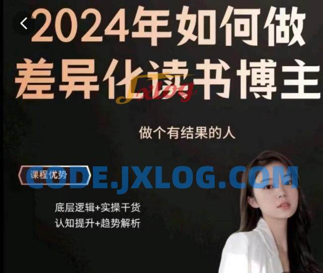 嘉姐:2024年做差异化读书博主,底层逻辑,实操干货,认知提升 嘉姐:2024年做差异化读书博主,底层逻辑,实操干货,认知提升