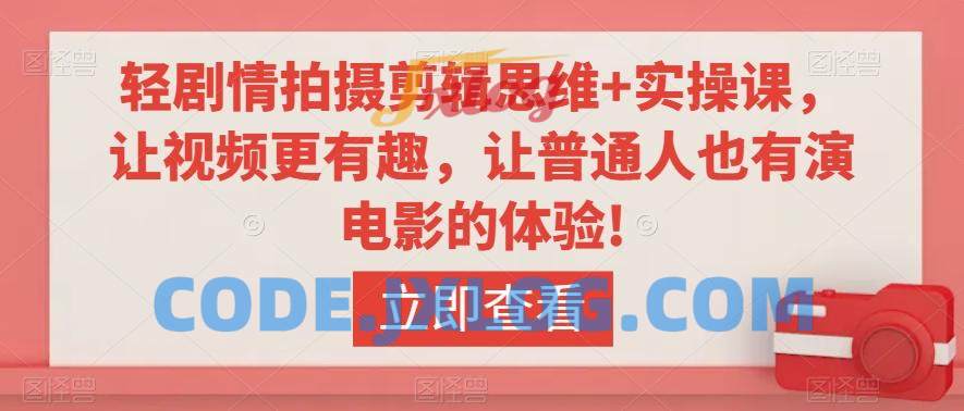 轻剧情拍摄剪辑思维+实操课,让视频更有趣,让普通人也有演电影的体验! 轻剧情拍摄剪辑思维+实操课,让视频更有趣,让普通人也有演电影的体验!
