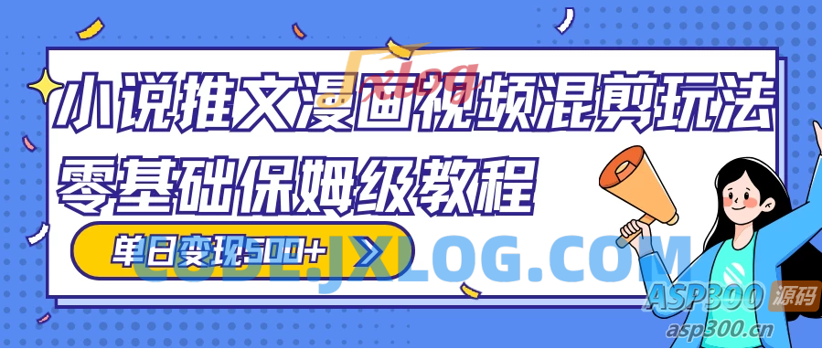 原创小说、推文、漫画和视频混剪玩法，每日收入300+，零基础保姆级教程（包含授权渠道、推文助手免费会员教程以及推文素材）
