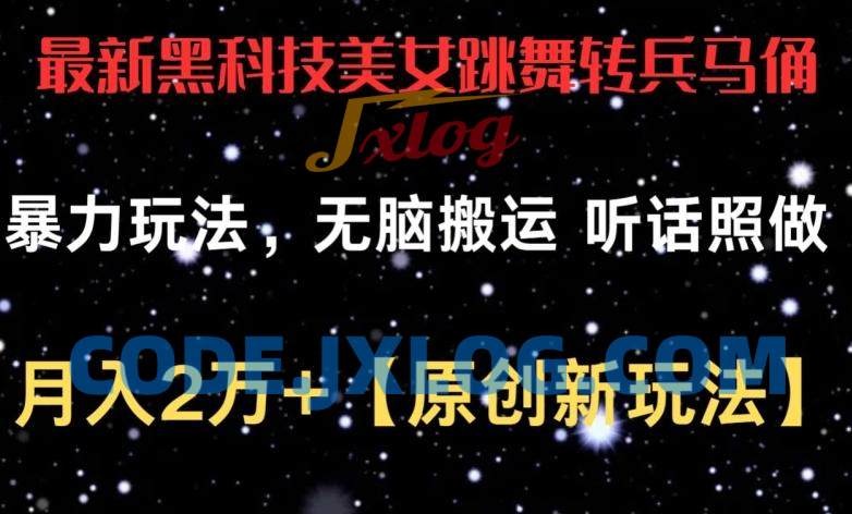 黑科技美女跳舞转兵马俑暴力玩法,无脑搬运 听话照做 月入2万+ 黑科技美女跳舞转兵马俑暴力玩法,无脑搬运 听话照做 月入2万+