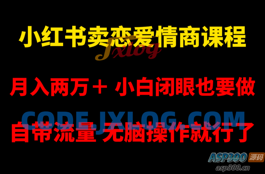 小红书畅销恋爱情商课程，每月超过两万收入，即使是小白也能轻松上手，自带流量，简单易操作