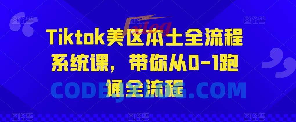 Tiktok美区本土全流程系统课,带你从0-1跑通全流程 Tiktok美区本土全流程系统课,带你从0-1跑通全流程