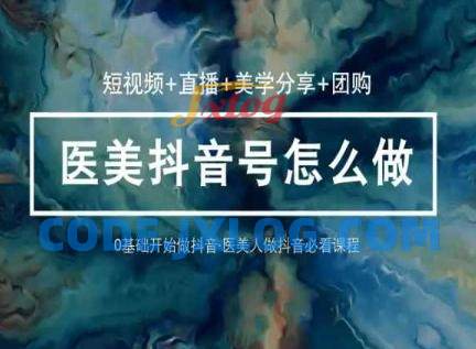 玩转医美36堂网课学逻辑(短视频+直播+美学分享+团购) 玩转医美36堂网课学逻辑(短视频+直播+美学分享+团购)