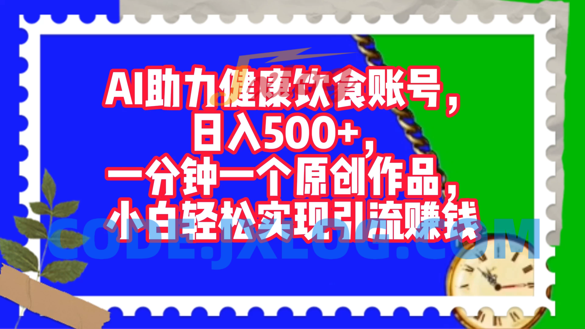 AI赋能健康饮食账号：每天轻松赚取500+收入，一分钟创作一个原创作品，新手也能实现引流赚钱
