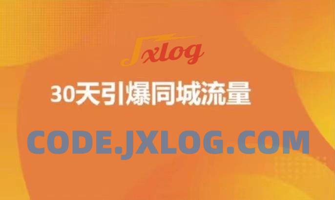 实体店30天抖音同城爆店实操课 实体店30天抖音同城爆店实操课