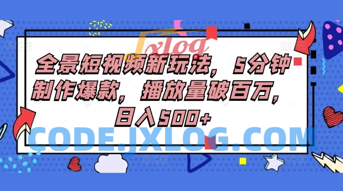 【全景短视频新玩法】5分钟制作爆款，播放量破百万！每日收入500+