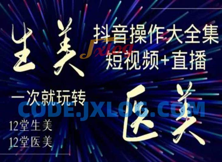 美业全干货·生美·医美抖音操作合集,短视频+直播,一次就玩转 美业全干货·生美·医美抖音操作合集,短视频+直播,一次就玩转