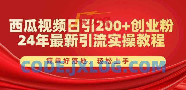 西瓜视频日引200+创业粉,24年最新引流实操教程,简单好落地,轻松上手【揭秘】 西瓜视频日引200+创业粉,24年最新引流实操教程,简单好落地,轻松上手【揭秘】