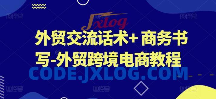 外贸交流话术+ 商务书写-外贸跨境电商教程 外贸交流话术+ 商务书写-外贸跨境电商教程