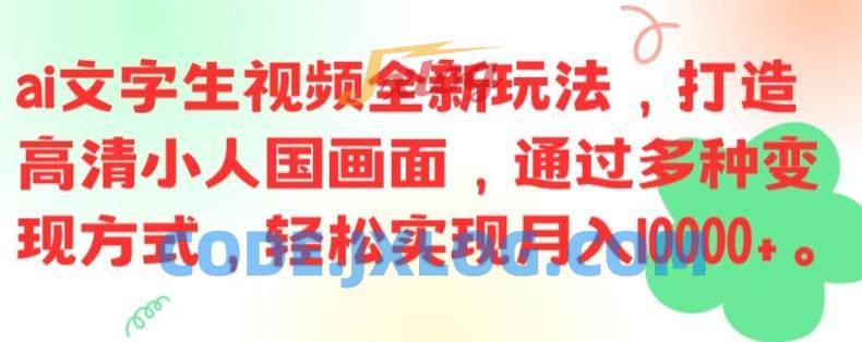 ai文字生视频全新玩法,打造高清小人国画面,通过多种变现方式 ai文字生视频全新玩法,打造高清小人国画面,通过多种变现方式
