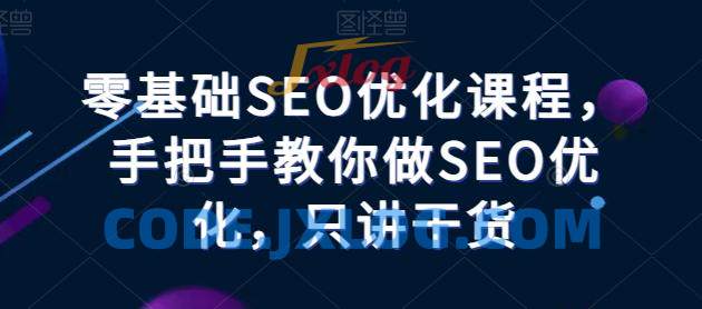 零基础SEO优化课程,手把手教你做SEO优化,只讲干货 零基础SEO优化课程,手把手教你做SEO优化,只讲干货