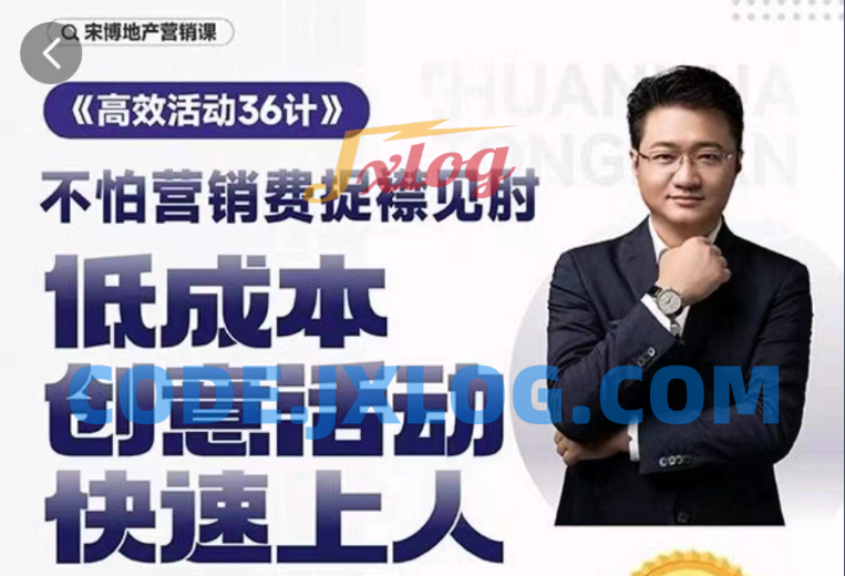 房地产营销高效活动36计,宋博地产营销课 房地产营销高效活动36计,宋博地产营销课