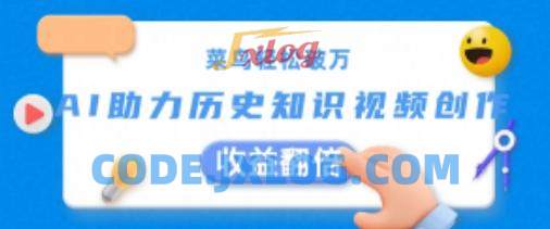 菜鸟轻松破万:AI助力历史知识视频创作,收益翻倍 菜鸟轻松破万:AI助力历史知识视频创作,收益翻倍
