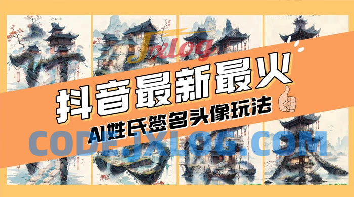 AI姓氏签名头像定制，简单易操作，日收入200-500+
