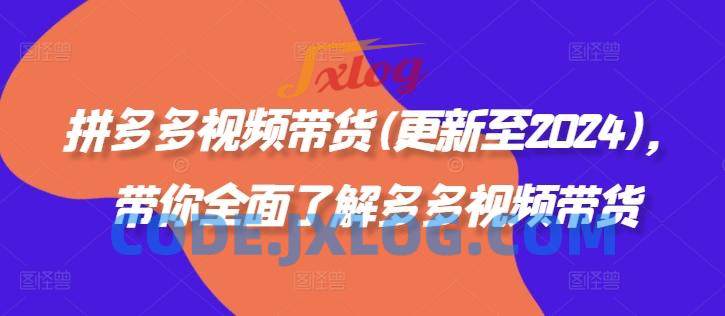 拼多多视频带货(更新至2024),带你全面了解多多视频带货 拼多多视频带货(更新至2024),带你全面了解多多视频带货