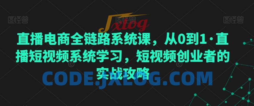 直播电商全链路系统课从0到1直播攻略 直播电商全链路系统课从0到1直播攻略