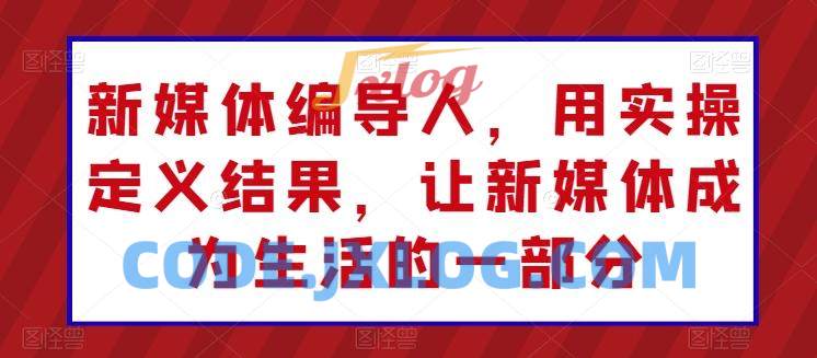 新媒体编导人,用实操定义结果,让新媒体成为生活的一部分 新媒体编导人,用实操定义结果,让新媒体成为生活的一部分