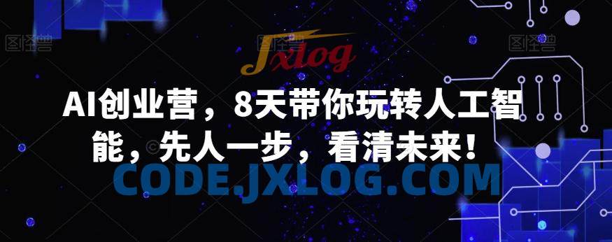 AI创业营,8天带你玩转人工智能,先人一步,看清未来! AI创业营,8天带你玩转人工智能,先人一步,看清未来!