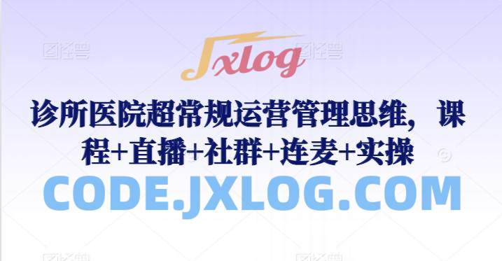诊所医院超常规运营管理思维课直播实操 诊所医院超常规运营管理思维课直播实操
